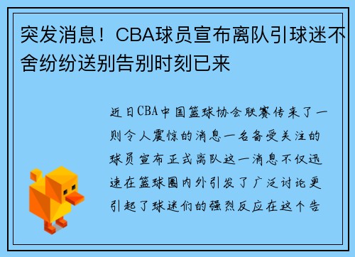 突发消息!CBA球员宣布离队引球迷不舍纷纷送别告别时刻已来