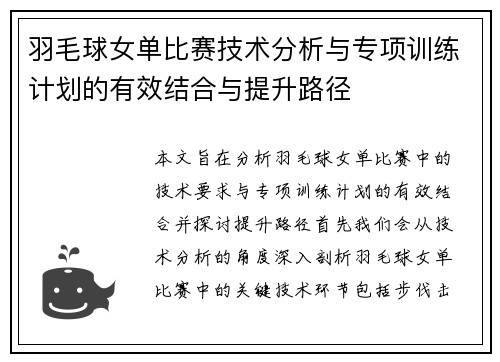 羽毛球女单比赛技术分析与专项训练计划的有效结合与提升路径