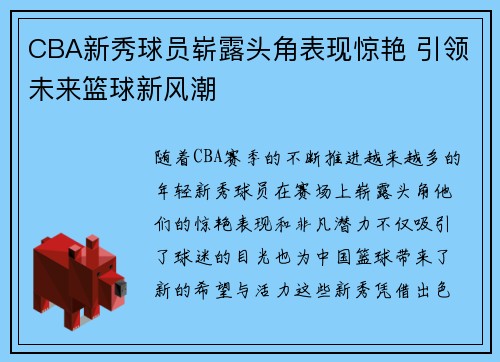 CBA新秀球员崭露头角表现惊艳 引领未来篮球新风潮