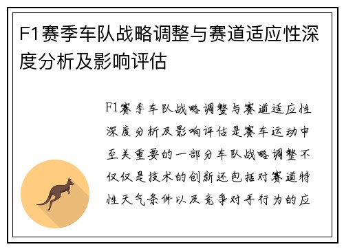 F1赛季车队战略调整与赛道适应性深度分析及影响评估
