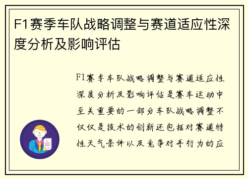 F1赛季车队战略调整与赛道适应性深度分析及影响评估