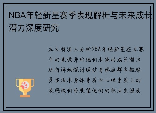 NBA年轻新星赛季表现解析与未来成长潜力深度研究