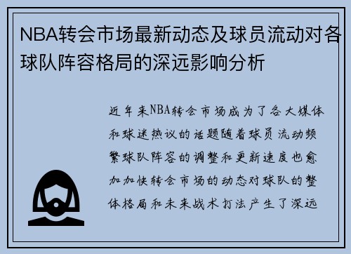 NBA转会市场最新动态及球员流动对各球队阵容格局的深远影响分析
