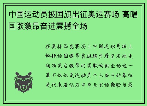 中国运动员披国旗出征奥运赛场 高唱国歌激昂奋进震撼全场