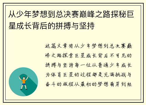 从少年梦想到总决赛巅峰之路探秘巨星成长背后的拼搏与坚持