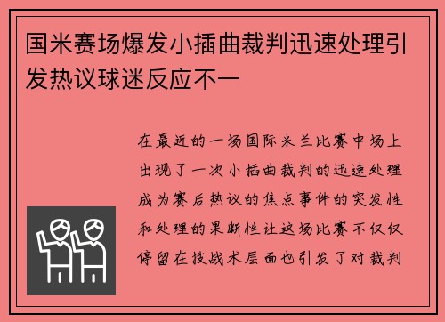 国米赛场爆发小插曲裁判迅速处理引发热议球迷反应不一
