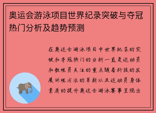 奥运会游泳项目世界纪录突破与夺冠热门分析及趋势预测