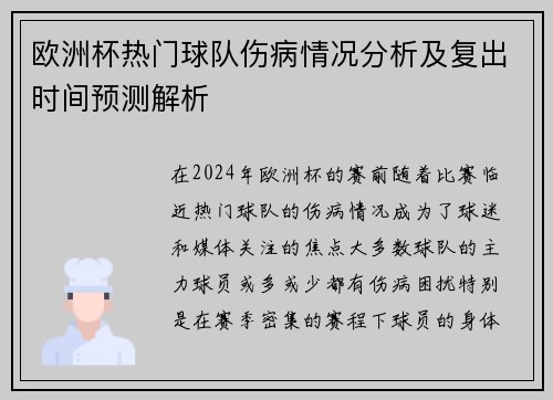 欧洲杯热门球队伤病情况分析及复出时间预测解析
