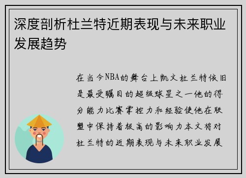 深度剖析杜兰特近期表现与未来职业发展趋势
