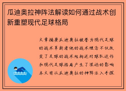 瓜迪奥拉神阵法解读如何通过战术创新重塑现代足球格局