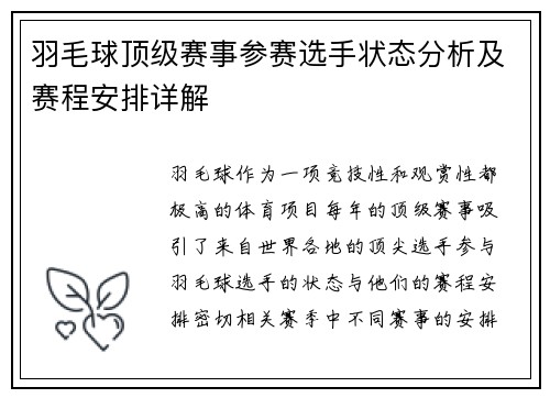 羽毛球顶级赛事参赛选手状态分析及赛程安排详解