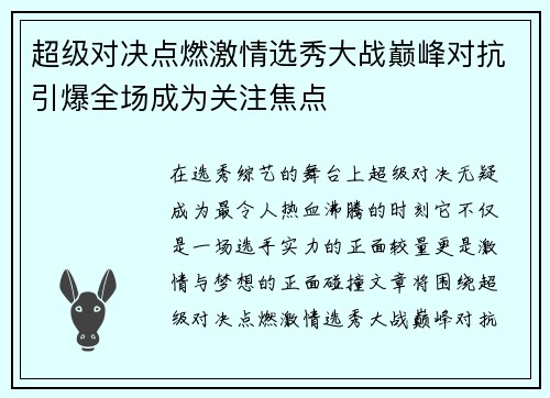 超级对决点燃激情选秀大战巅峰对抗引爆全场成为关注焦点