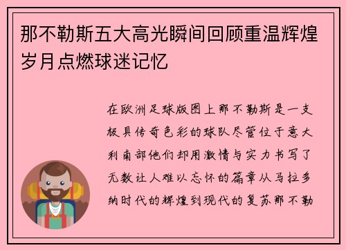那不勒斯五大高光瞬间回顾重温辉煌岁月点燃球迷记忆