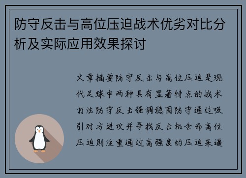 防守反击与高位压迫战术优劣对比分析及实际应用效果探讨