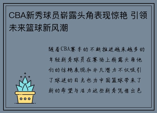 CBA新秀球员崭露头角表现惊艳 引领未来篮球新风潮