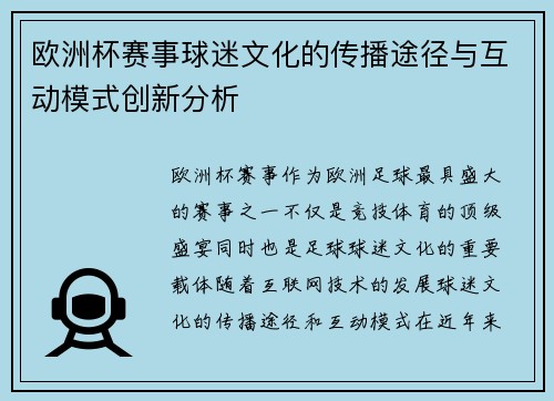 欧洲杯赛事球迷文化的传播途径与互动模式创新分析