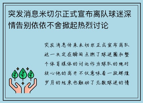 突发消息米切尔正式宣布离队球迷深情告别依依不舍掀起热烈讨论