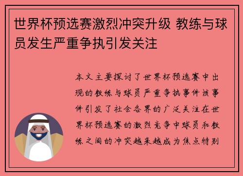 世界杯预选赛激烈冲突升级 教练与球员发生严重争执引发关注