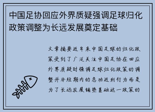 中国足协回应外界质疑强调足球归化政策调整为长远发展奠定基础