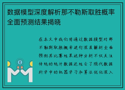 数据模型深度解析那不勒斯取胜概率全面预测结果揭晓