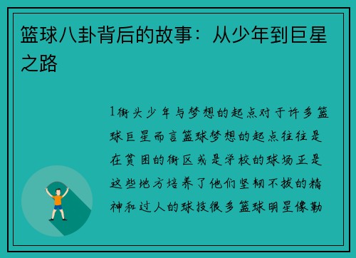 篮球八卦背后的故事：从少年到巨星之路