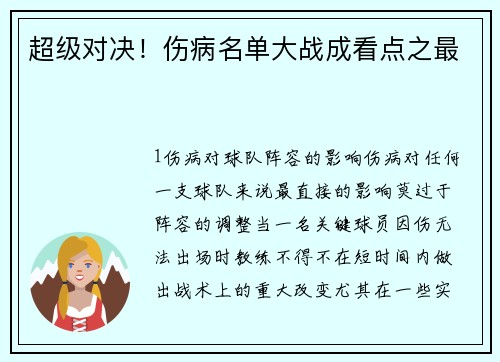超级对决！伤病名单大战成看点之最