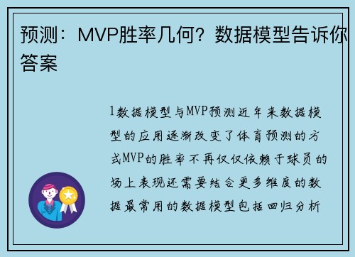 预测：MVP胜率几何？数据模型告诉你答案