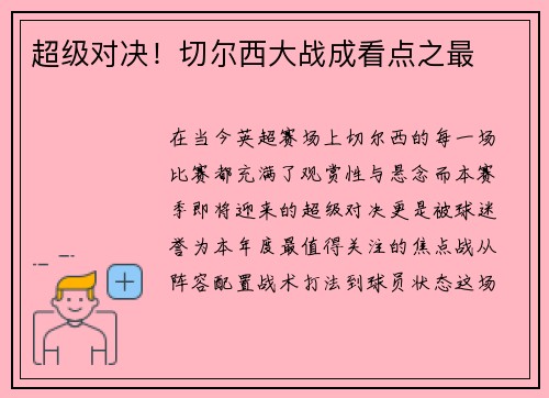 超级对决！切尔西大战成看点之最
