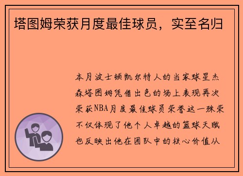塔图姆荣获月度最佳球员，实至名归