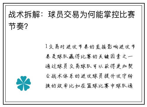 战术拆解：球员交易为何能掌控比赛节奏？