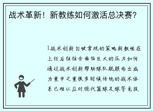 战术革新！新教练如何激活总决赛？