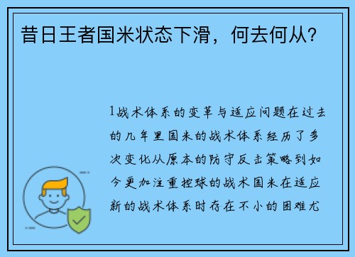 昔日王者国米状态下滑，何去何从？