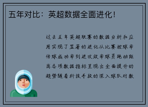 五年对比：英超数据全面进化！
