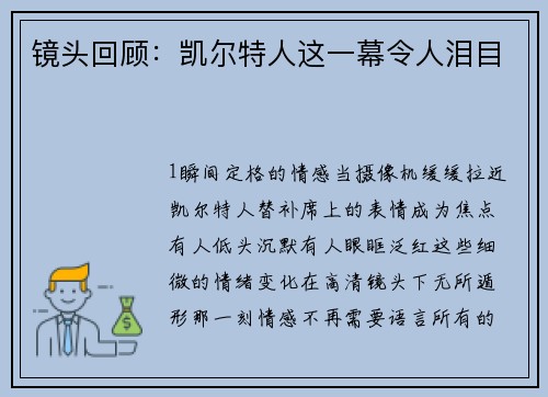 镜头回顾：凯尔特人这一幕令人泪目