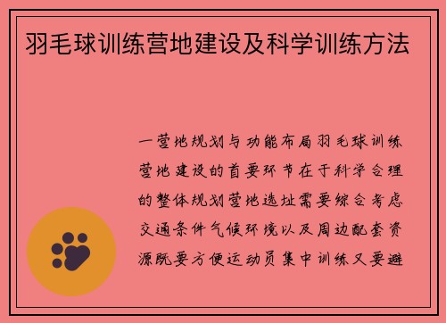 羽毛球训练营地建设及科学训练方法