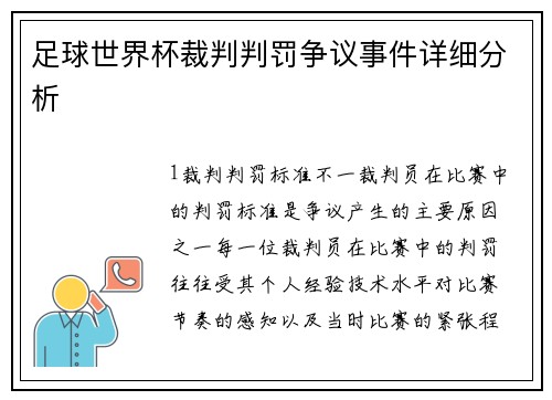 足球世界杯裁判判罚争议事件详细分析