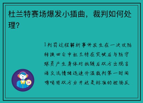 杜兰特赛场爆发小插曲，裁判如何处理？