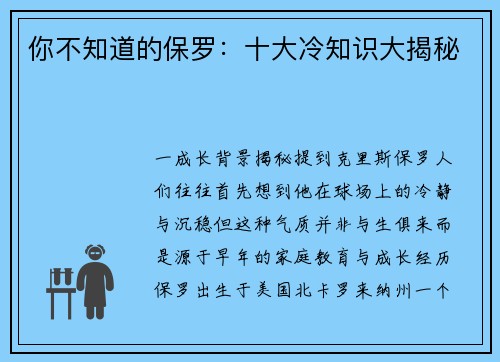 你不知道的保罗：十大冷知识大揭秘
