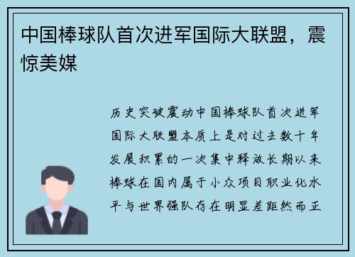 中国棒球队首次进军国际大联盟，震惊美媒