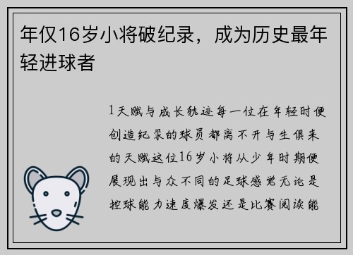 年仅16岁小将破纪录，成为历史最年轻进球者