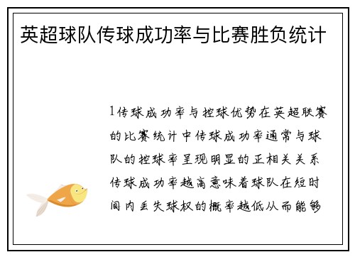 英超球队传球成功率与比赛胜负统计