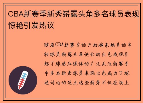 CBA新赛季新秀崭露头角多名球员表现惊艳引发热议