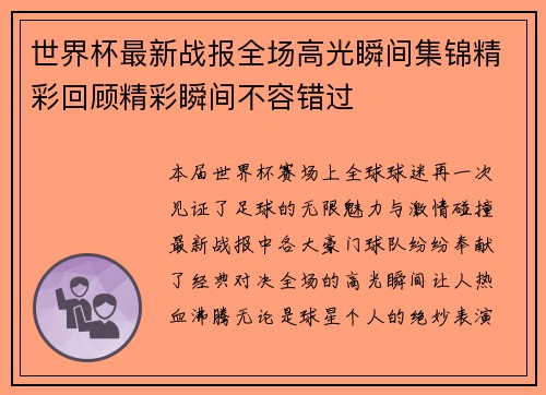 世界杯最新战报全场高光瞬间集锦精彩回顾精彩瞬间不容错过