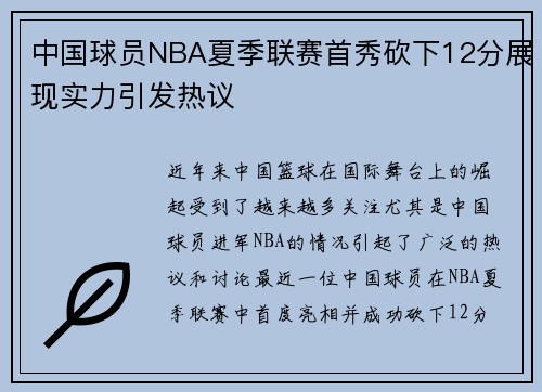 中国球员NBA夏季联赛首秀砍下12分展现实力引发热议
