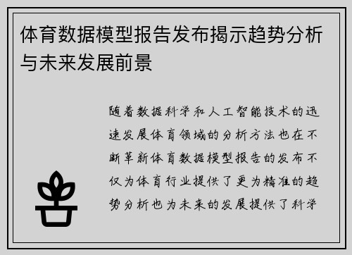 体育数据模型报告发布揭示趋势分析与未来发展前景