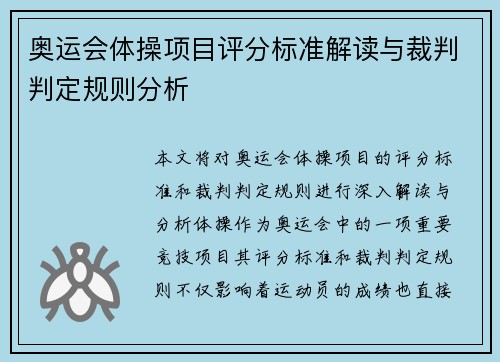 奥运会体操项目评分标准解读与裁判判定规则分析