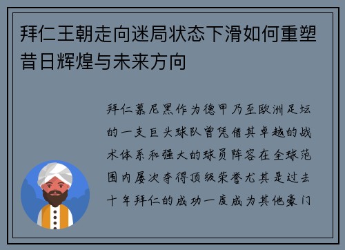 拜仁王朝走向迷局状态下滑如何重塑昔日辉煌与未来方向