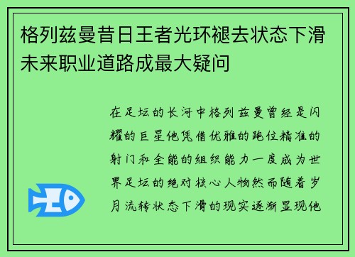 格列兹曼昔日王者光环褪去状态下滑未来职业道路成最大疑问