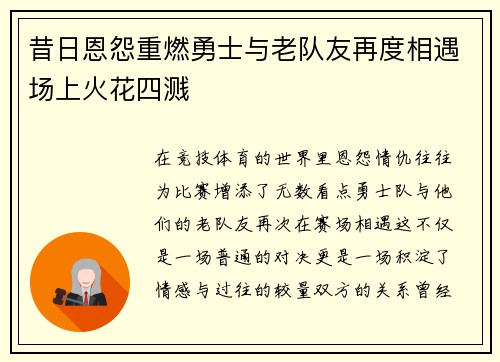 昔日恩怨重燃勇士与老队友再度相遇场上火花四溅