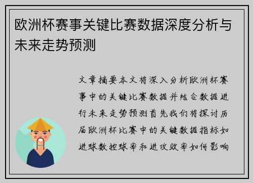 欧洲杯赛事关键比赛数据深度分析与未来走势预测 欧洲杯赛事关键比赛数据深度分析与未来走势预测